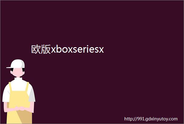 欧版xboxseriesx