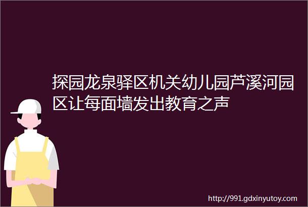 探园龙泉驿区机关幼儿园芦溪河园区让每面墙发出教育之声