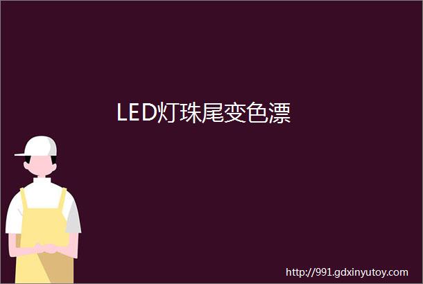 LED灯珠尾变色漂