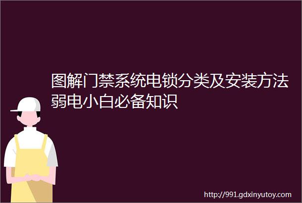 图解门禁系统电锁分类及安装方法弱电小白必备知识