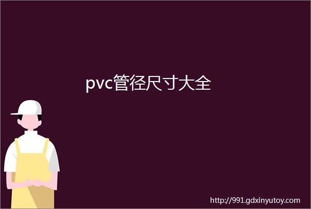 pvc管径尺寸大全