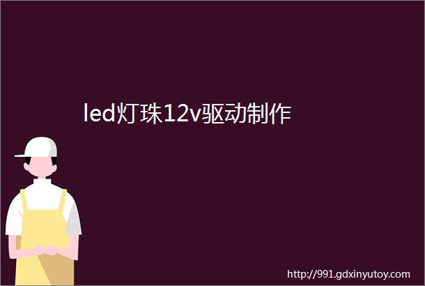 led灯珠12v驱动制作