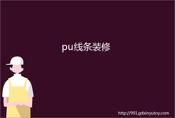 pu线条装修