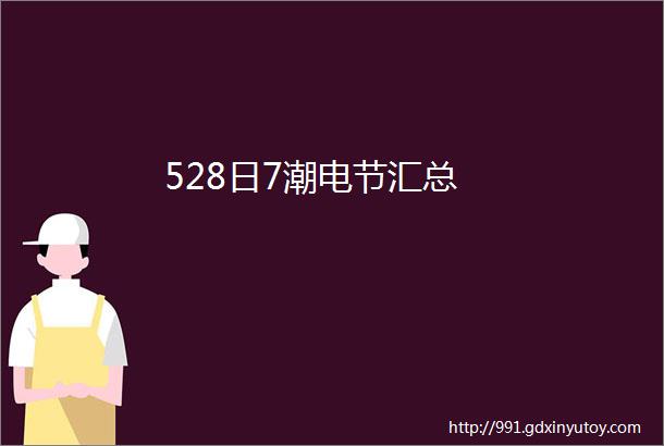 528日7潮电节汇总