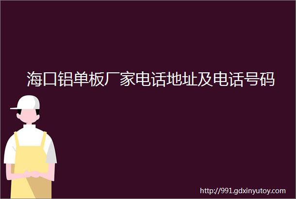 海口铝单板厂家电话地址及电话号码