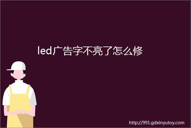 led广告字不亮了怎么修