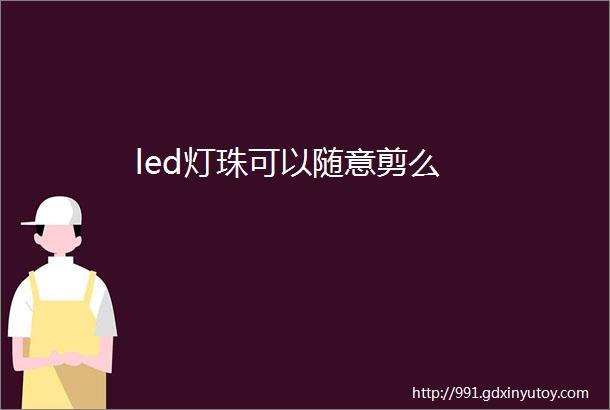 led灯珠可以随意剪么