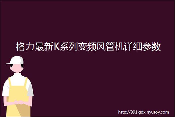 格力最新K系列变频风管机详细参数