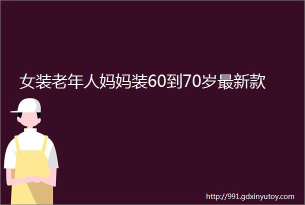 女装老年人妈妈装60到70岁最新款