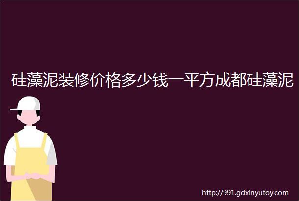 硅藻泥装修价格多少钱一平方成都硅藻泥