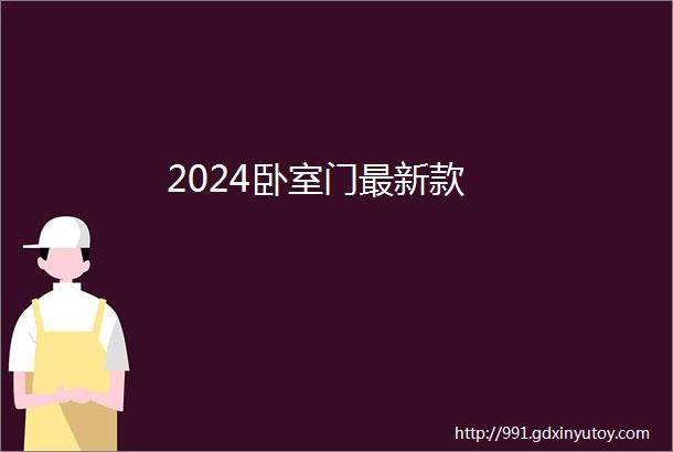 2024卧室门最新款