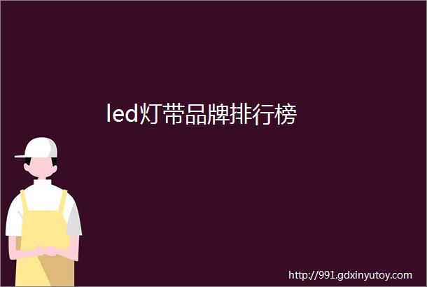 led灯带品牌排行榜