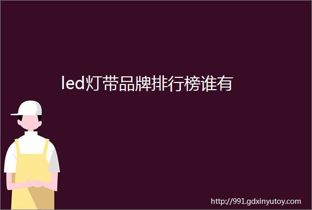 led灯带品牌排行榜谁有