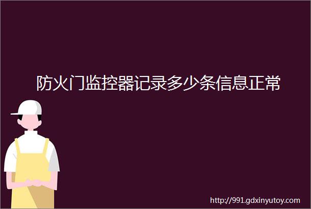 防火门监控器记录多少条信息正常