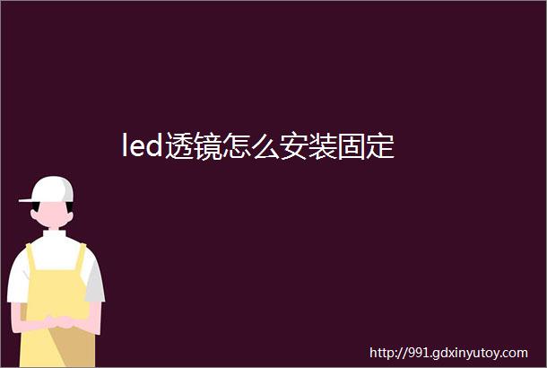 led透镜怎么安装固定