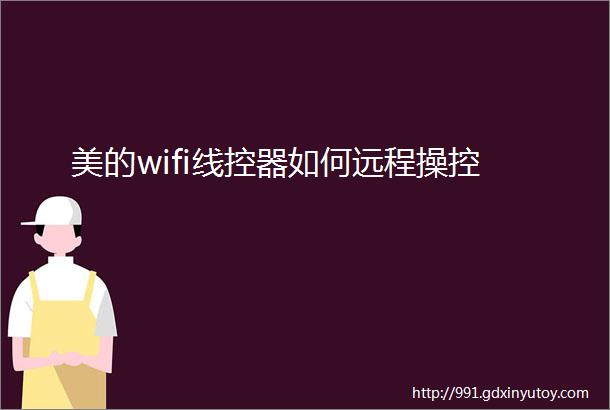 美的wifi线控器如何远程操控