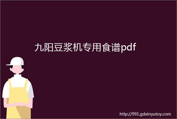 九阳豆浆机专用食谱pdf