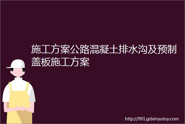 施工方案公路混凝土排水沟及预制盖板施工方案