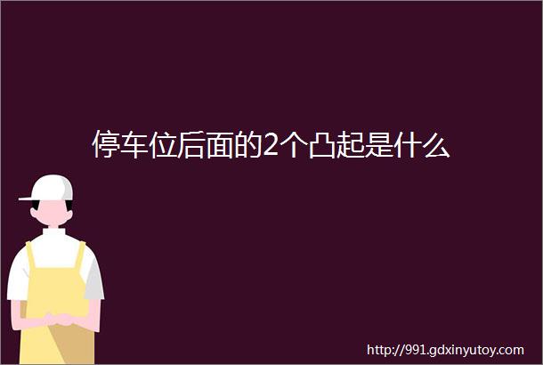 停车位后面的2个凸起是什么