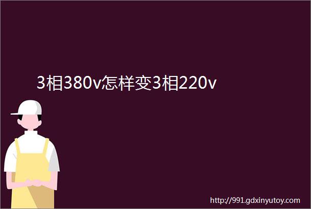 3相380v怎样变3相220v