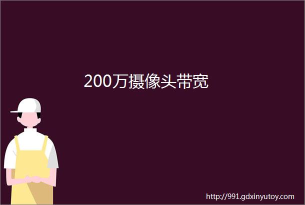 200万摄像头带宽