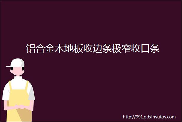 铝合金木地板收边条极窄收口条