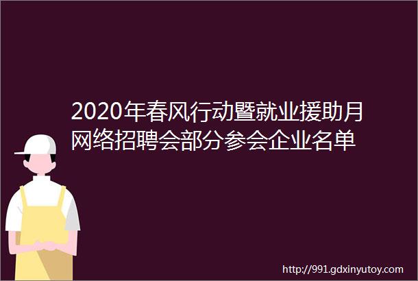 2020年春风行动暨就业援助月网络招聘会部分参会企业名单