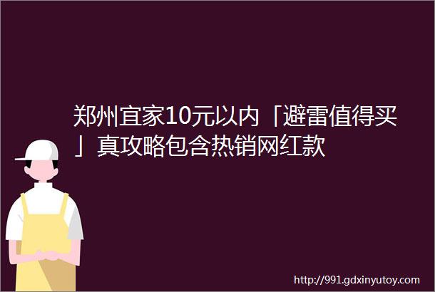 郑州宜家10元以内「避雷值得买」真攻略包含热销网红款