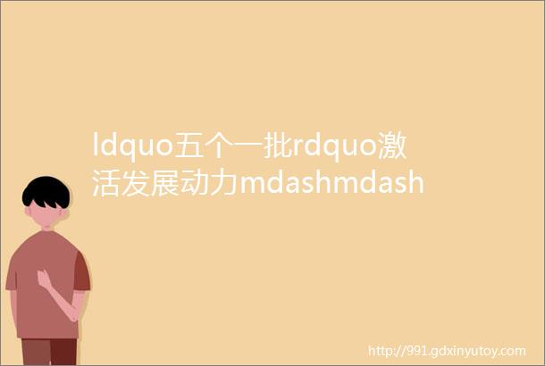 ldquo五个一批rdquo激活发展动力mdashmdash红安园区企业华高电气盈源铝业销售旺