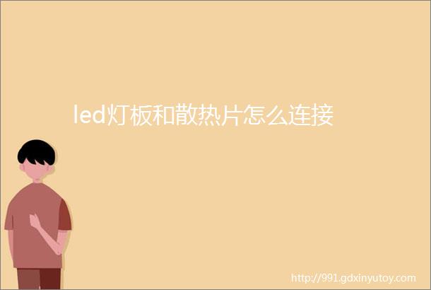 led灯板和散热片怎么连接