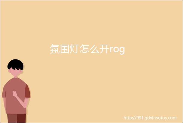 氛围灯怎么开rog