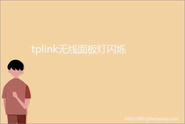 tplink无线面板灯闪烁