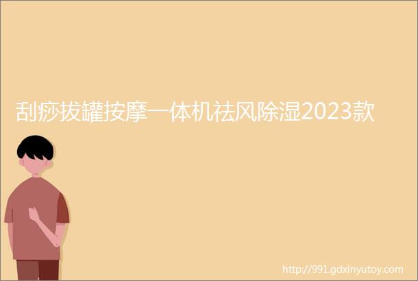 刮痧拔罐按摩一体机祛风除湿2023款