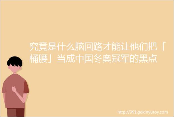 究竟是什么脑回路才能让他们把「桶腰」当成中国冬奥冠军的黑点