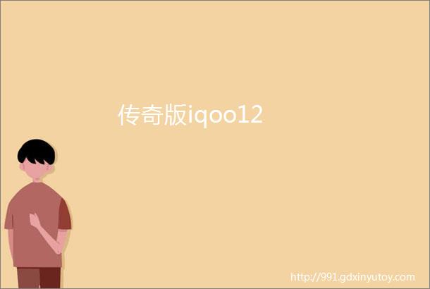 传奇版iqoo12