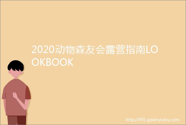 2020动物森友会露营指南LOOKBOOK