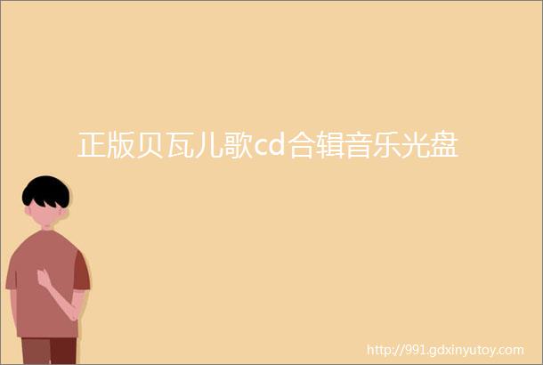 正版贝瓦儿歌cd合辑音乐光盘