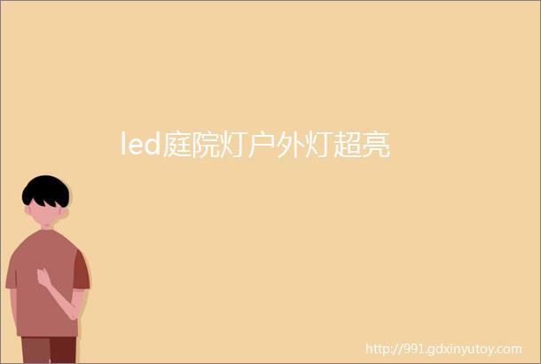 led庭院灯户外灯超亮