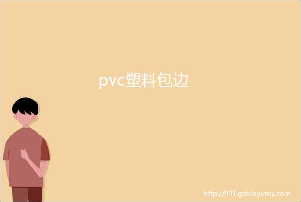 pvc塑料包边