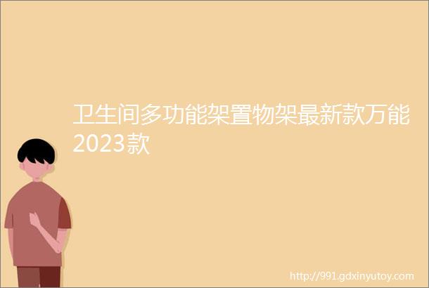 卫生间多功能架置物架最新款万能2023款