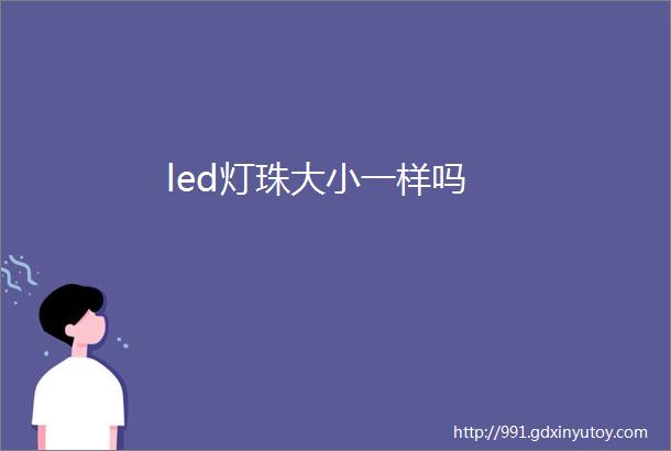 led灯珠大小一样吗