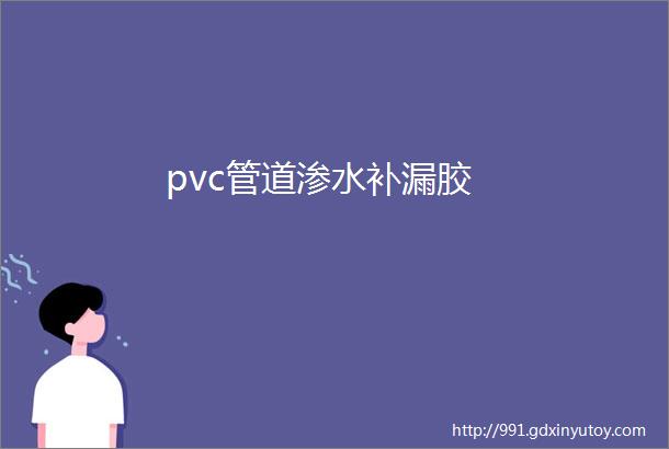 pvc管道渗水补漏胶