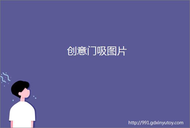 创意门吸图片