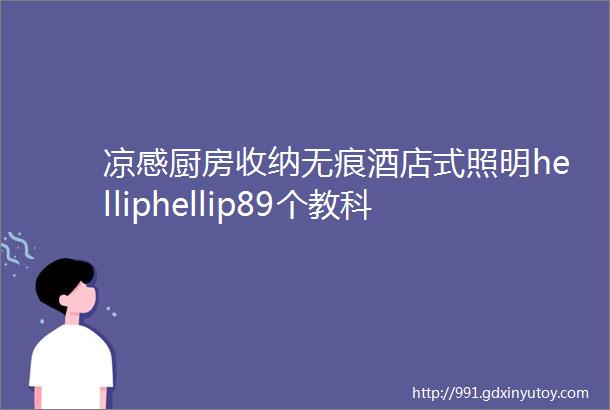 凉感厨房收纳无痕酒店式照明helliphellip89个教科书级精装细节请收藏