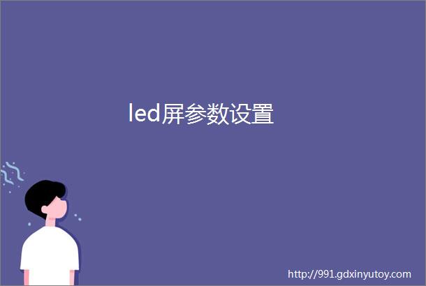 led屏参数设置