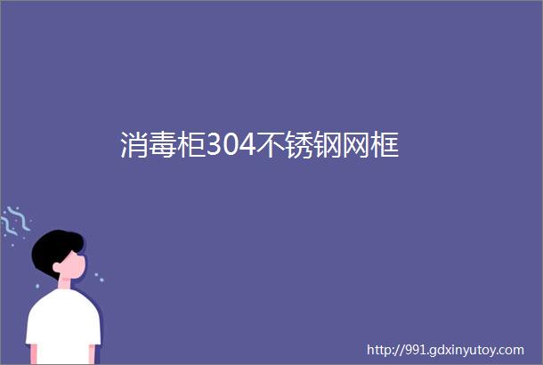 消毒柜304不锈钢网框