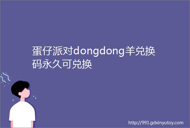 蛋仔派对dongdong羊兑换码永久可兑换