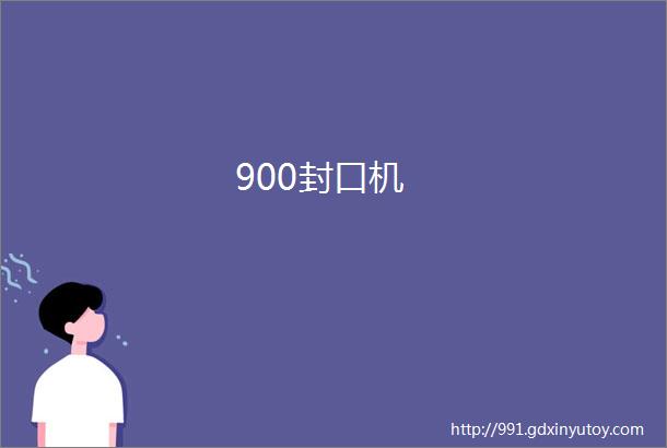 900封口机