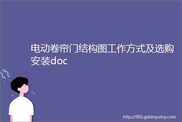 电动卷帘门结构图工作方式及选购安装doc