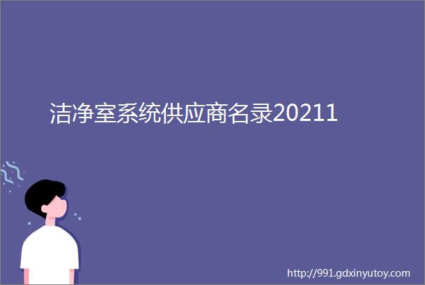 洁净室系统供应商名录20211